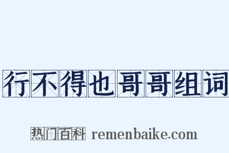 行不得也哥哥组词是什么意思的图片